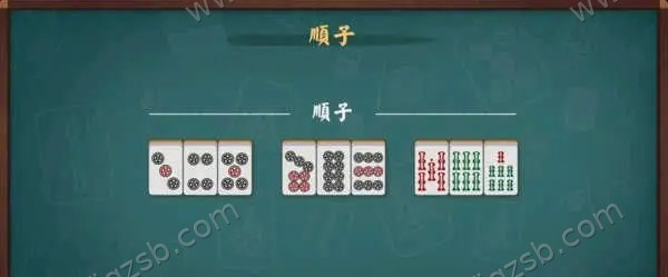 顺子示例
