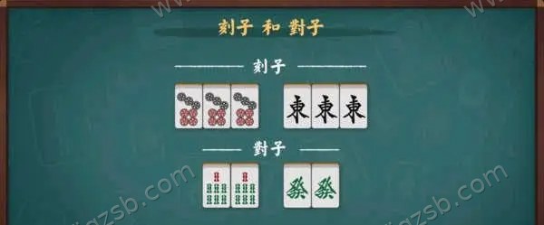 刻子与对子示例